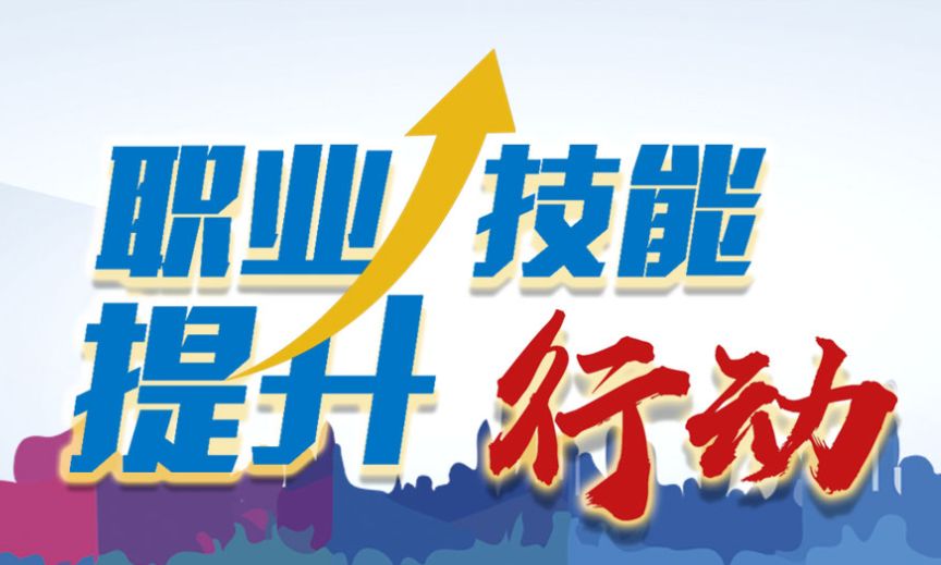 聚焦职业技能培训，我们在行动 积极推进职业技能提升