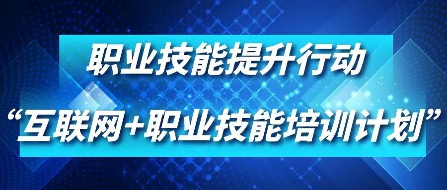 数字化转型助力职业提升 人社部与财政部联合推进“互联网+职业技能培训计划”